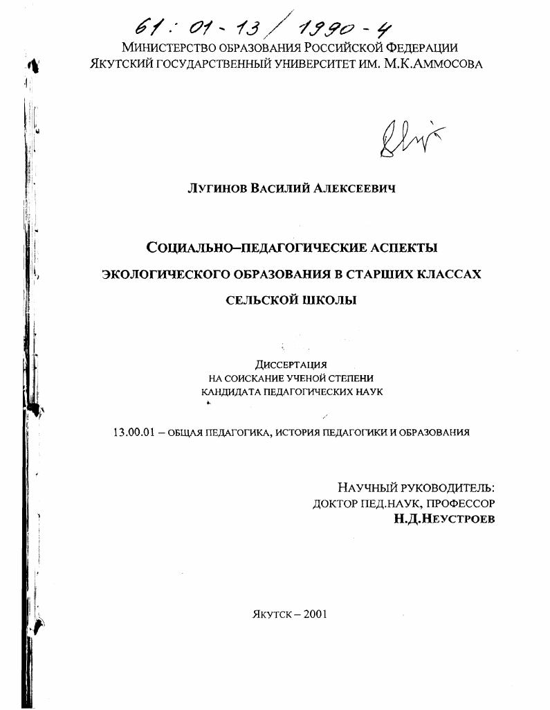 скачать диссертацию Социально-педагогические аспекты экологического образования в старших классах сельской школы Социально-педагогические аспекты экологического образования в старших классах сельской школы
