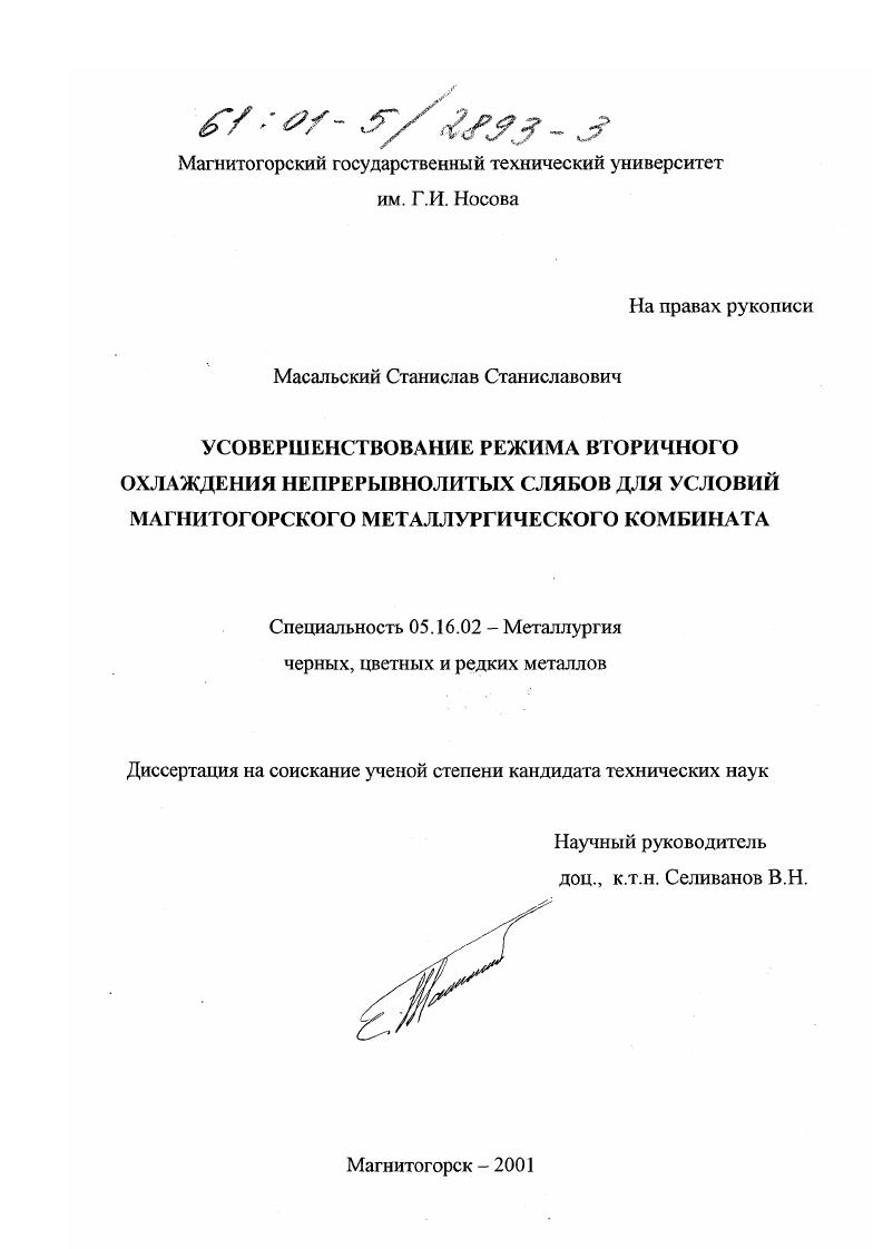 Усовершенствование режима вторичного охлаждения непрерывнолитых слябов для условий Магнитогорского металлургического комбината