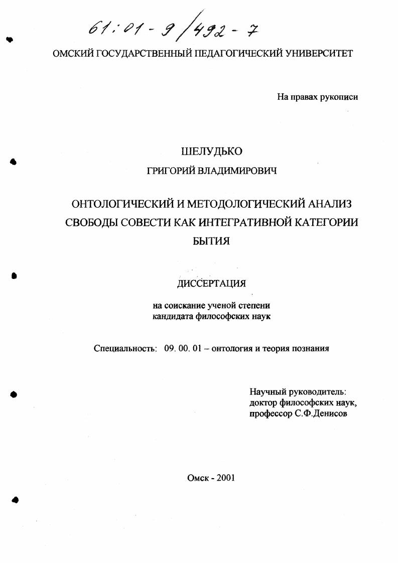 Онтологический и методологический анализ свободы совести как интегративной категории бытия