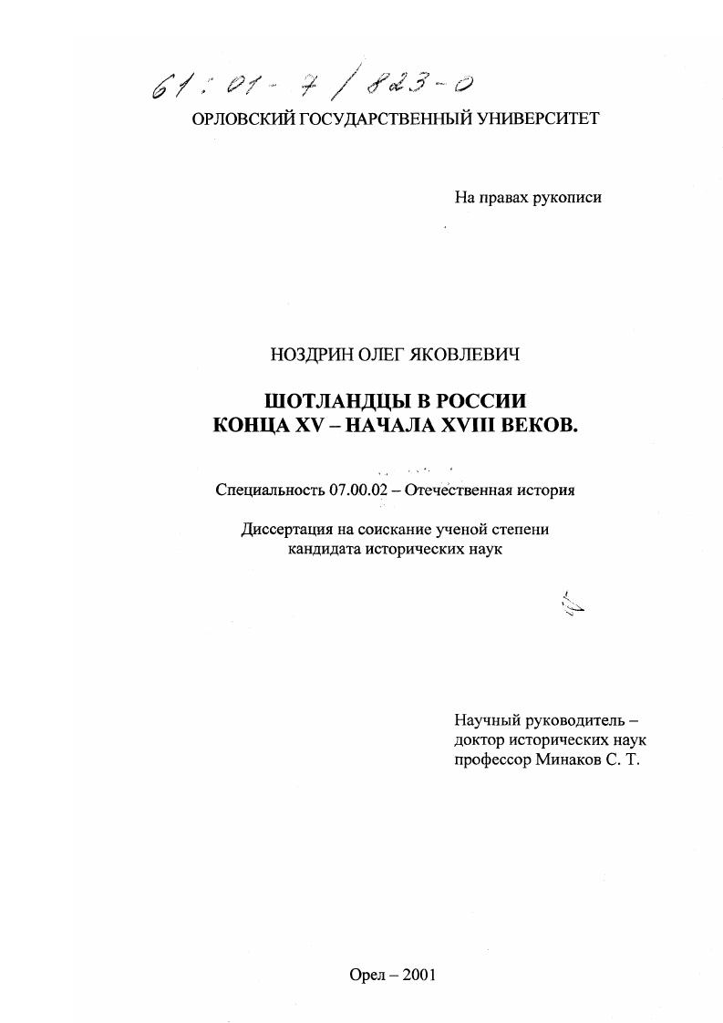 Шотландцы в России конца XV - начала XVIII веков
