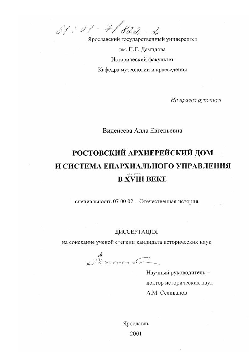 скачать диссертацию Ростовский архиерейский дом и система епархиального управления в XVIII веке Ростовский архиерейский дом и система епархиального управления в XVIII веке