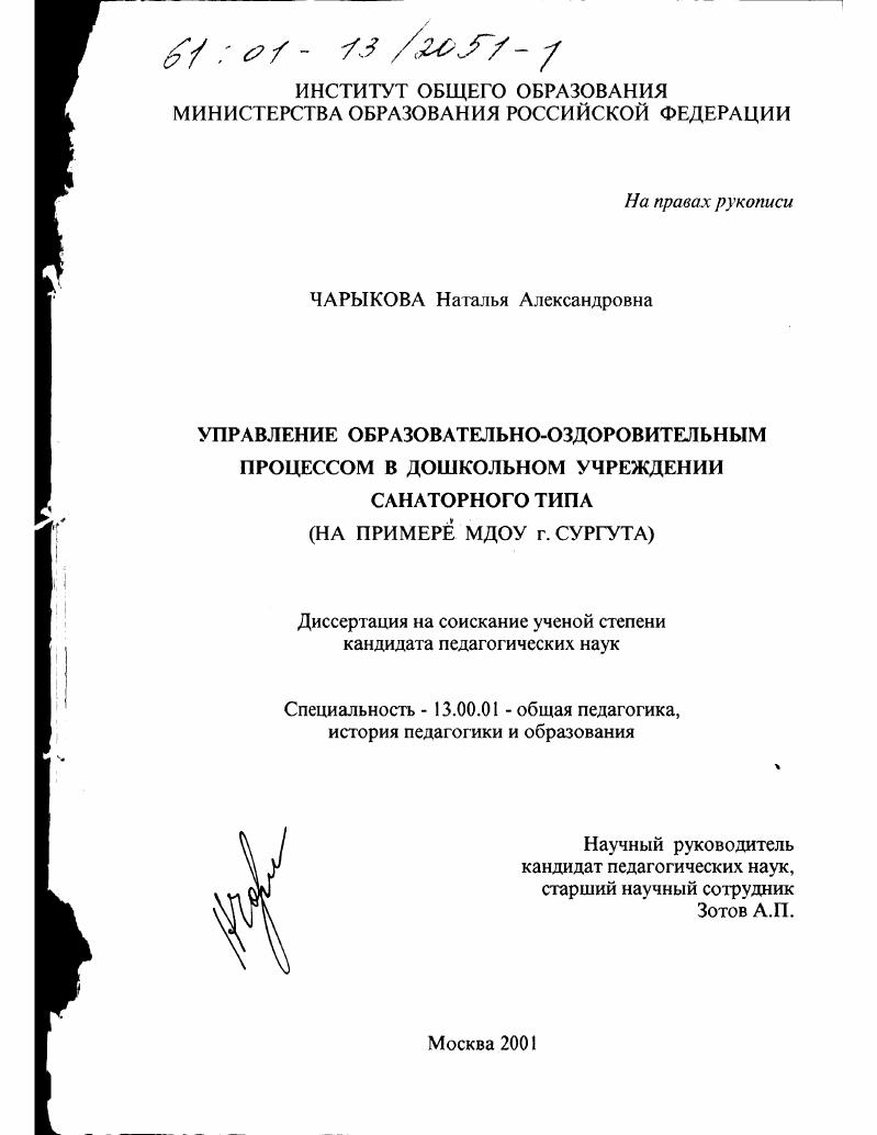 Управление образовательно-оздоровительным процессом в дошкольном учреждении санаторного типа : На примере МДОУ г. Сургута