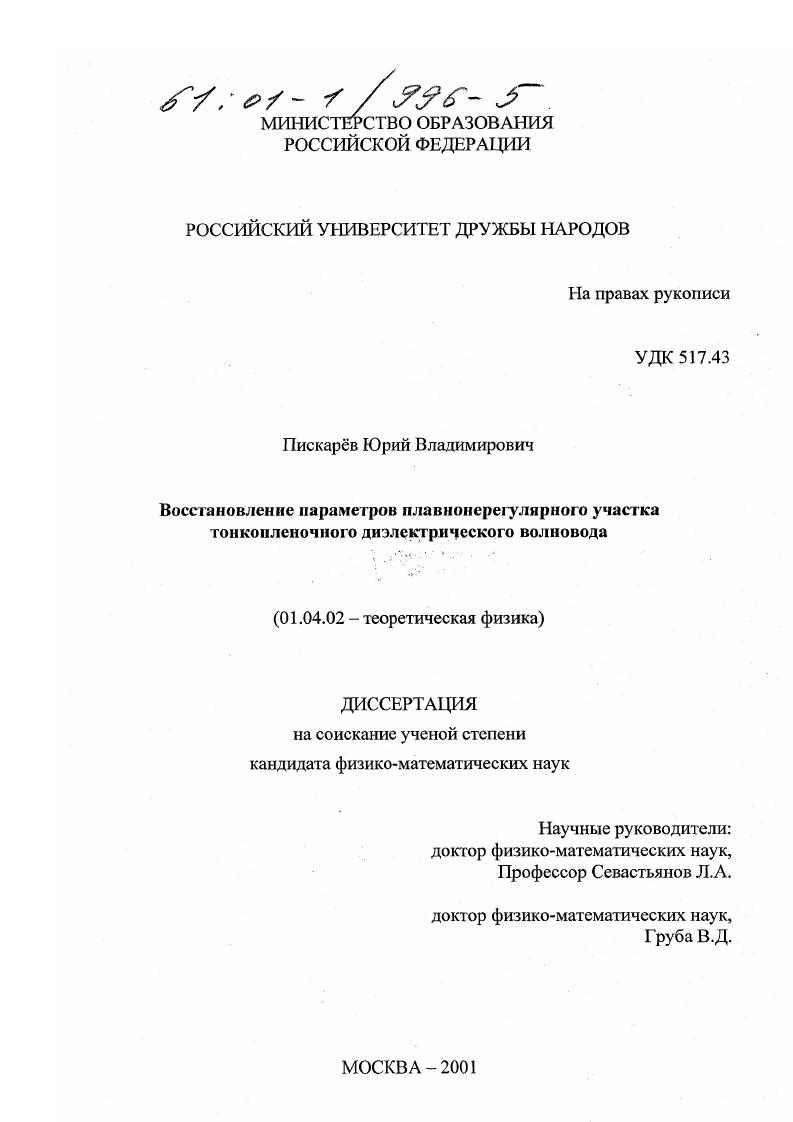 Восстановление параметров плавнонерегулярного участка тонкопленочного диэлектрического волновода
