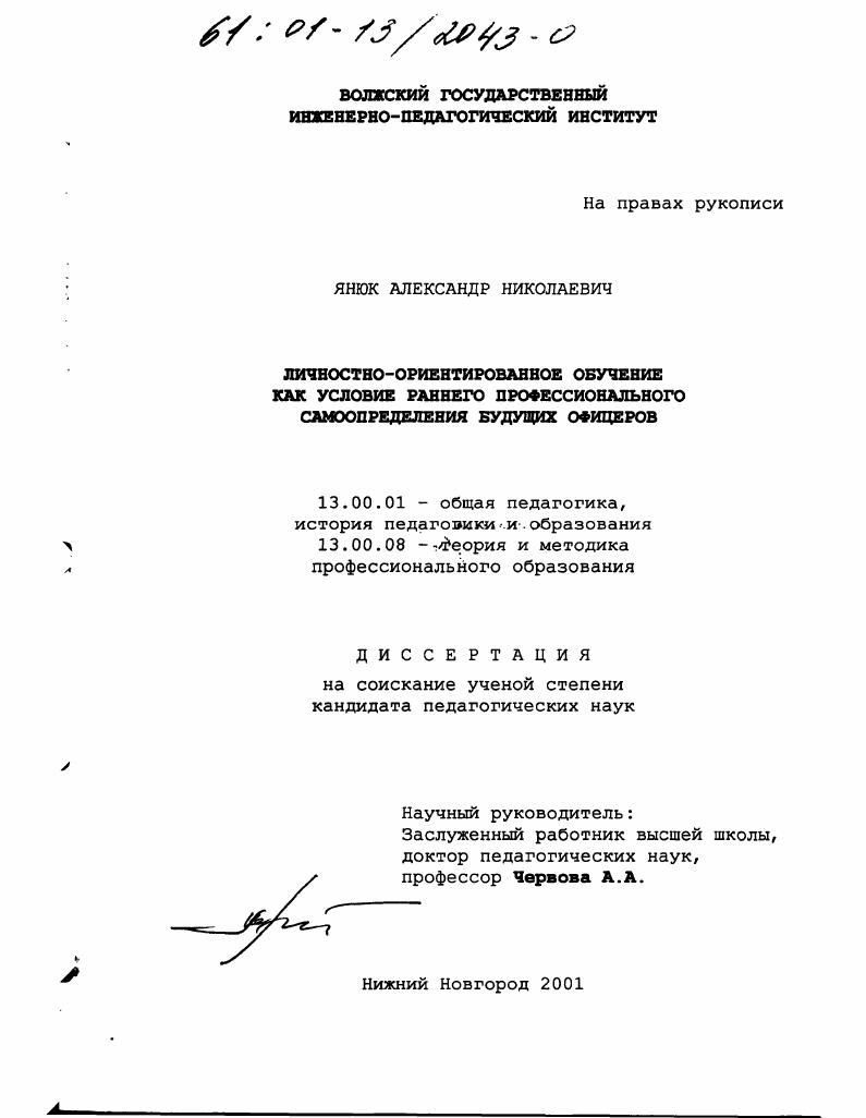 скачать диссертацию Личностно-ориентированное обучение как условие раннего профессионального самоопределения будущих офицеров Личностно-ориентированное обучение как условие раннего профессионального самоопределения будущих офицеров
