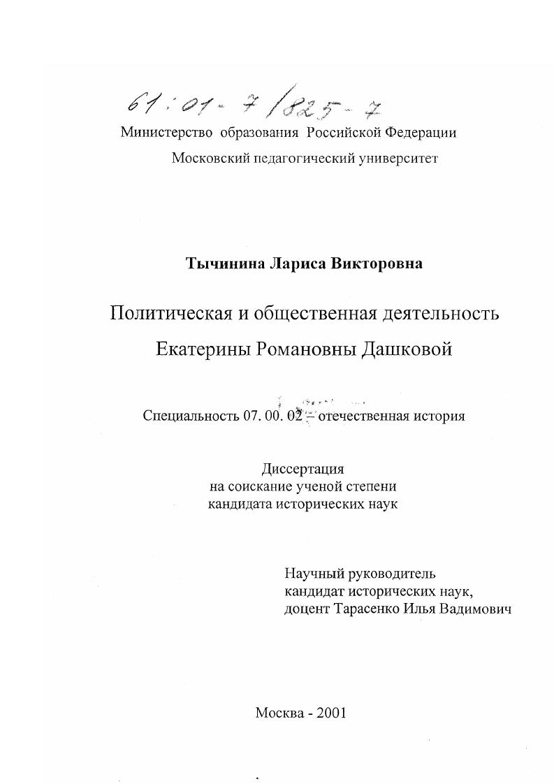 скачать диссертацию Политическая и общественная деятельность Екатерины Романовны Дашковой Политическая и общественная деятельность Екатерины Романовны Дашковой