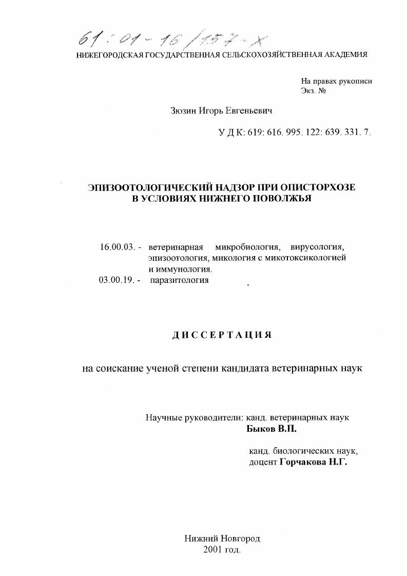 Эпизоотологический надзор при описторхозе в условиях Нижнего Поволжья