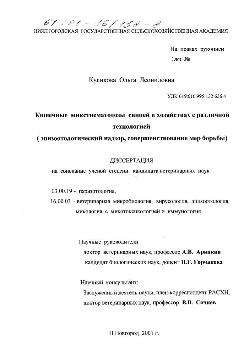 Кишечные микстнематодозы свиней в хозяйствах с различной технологией : Эпизоотологический надзор, совершенствование мер борьбы