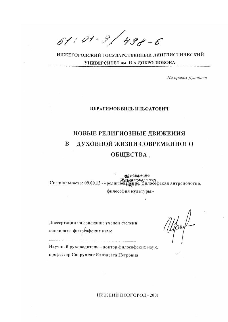 скачать диссертацию Новые религиозные движения в духовной жизни современного общества Новые религиозные движения в духовной жизни современного общества
