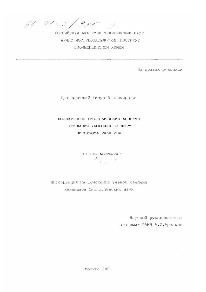 Молекулярно-биологические аспекты создания укороченных форм цитохрома Р450 2В4