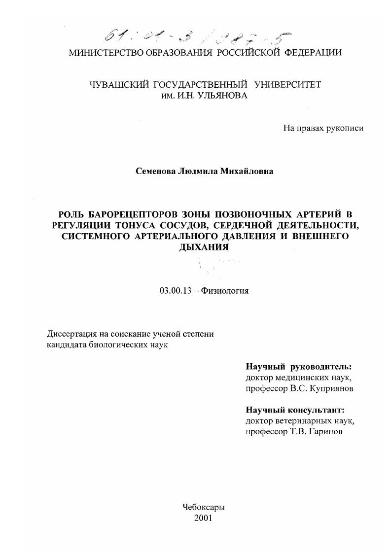 Роль барорецепторов зоны позвоночных артерий в регуляции тонуса сосудов, сердечной деятельности, системного артериального давления и внешнего дыхания
