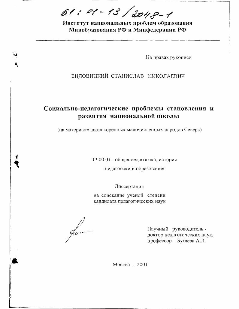 скачать диссертацию Социально-педагогические проблемы становления и развития национальной школы : На материале школ коренных малочисленных народов Севера Социально-педагогические проблемы становления и развития национальной школы : На материале школ коренных малочисленных народов Севера