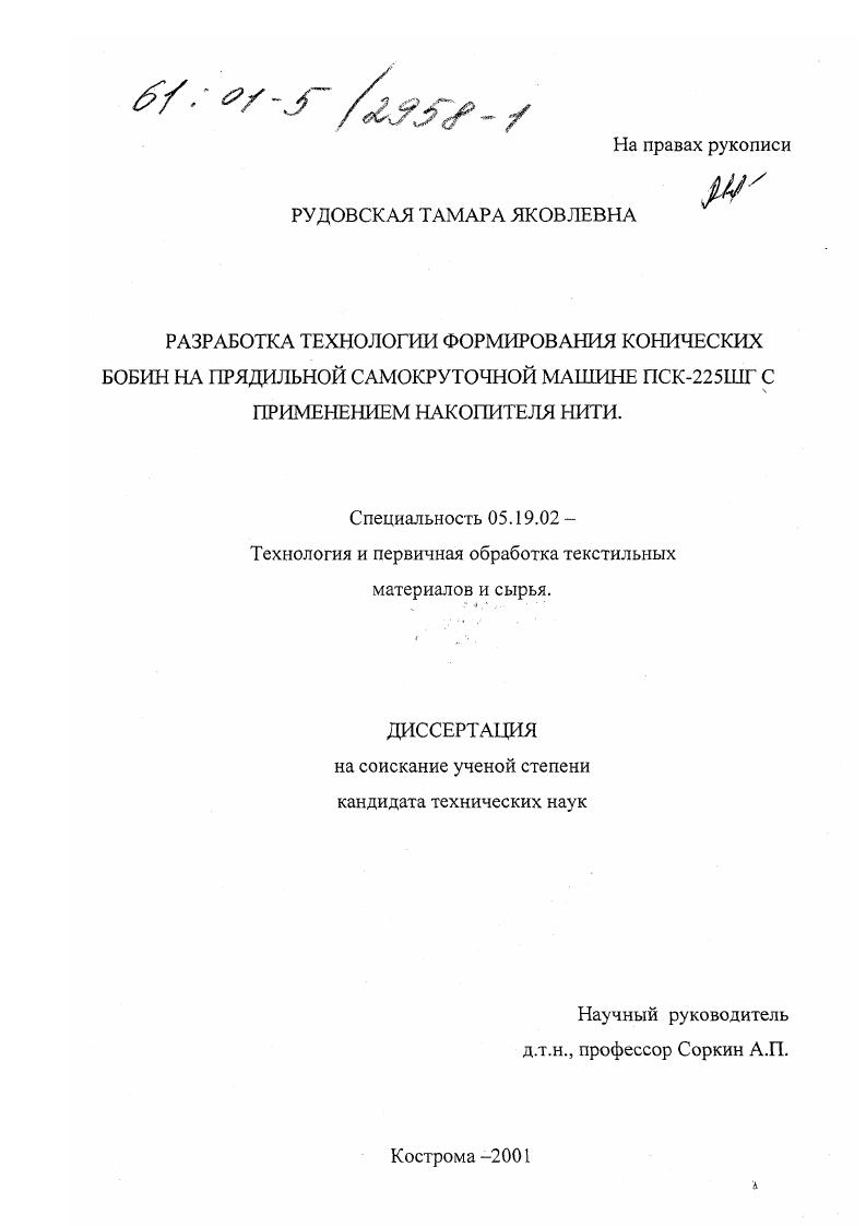 Разработка технологии формирования конических бобин на прядильной самокруточной машине ПСК-225ШГ с применением накопителя НИТИ