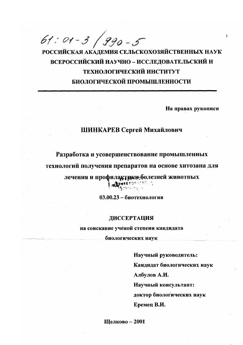 Разработка и усовершенствование промышленных технологий получения препаратов на основе хитозана для лечения и профилактики болезней животных