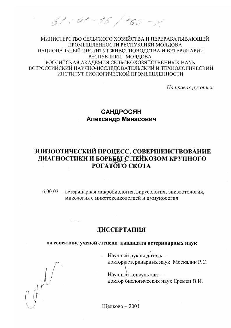 скачать диссертацию Эпизоотический процесс, совершенствование диагностики и борьбы с лейкозом крупного рогатого скота Эпизоотический процесс, совершенствование диагностики и борьбы с лейкозом крупного рогатого скота