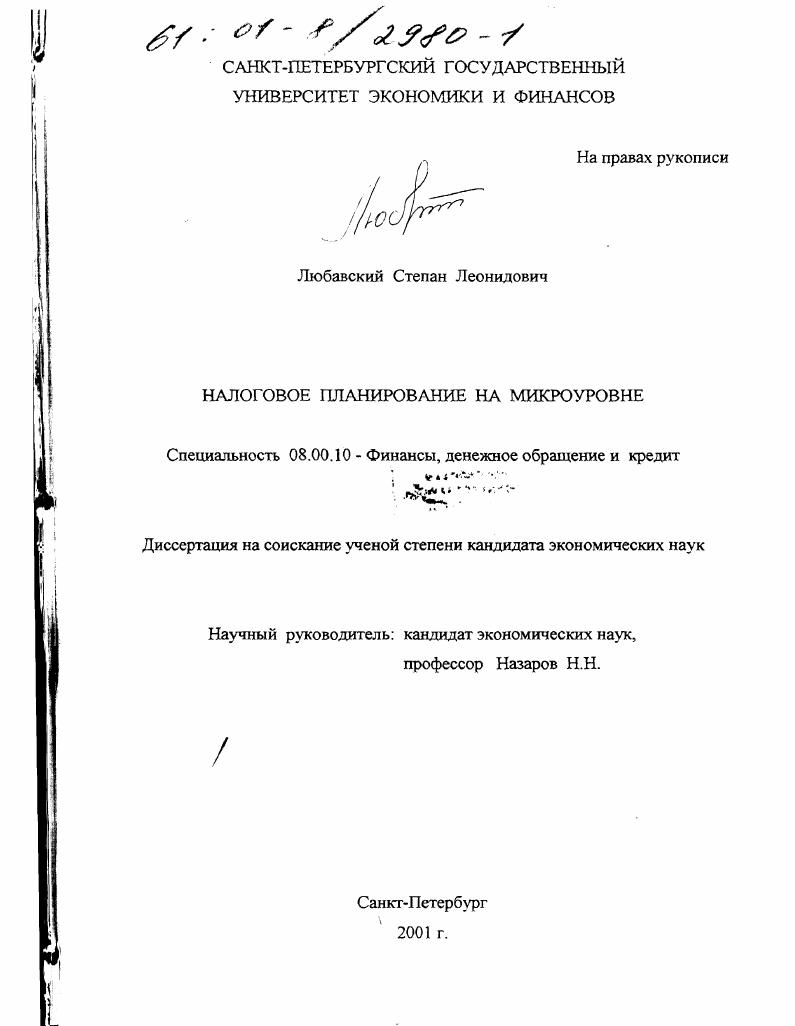 Налоговое планирование на микроуровне