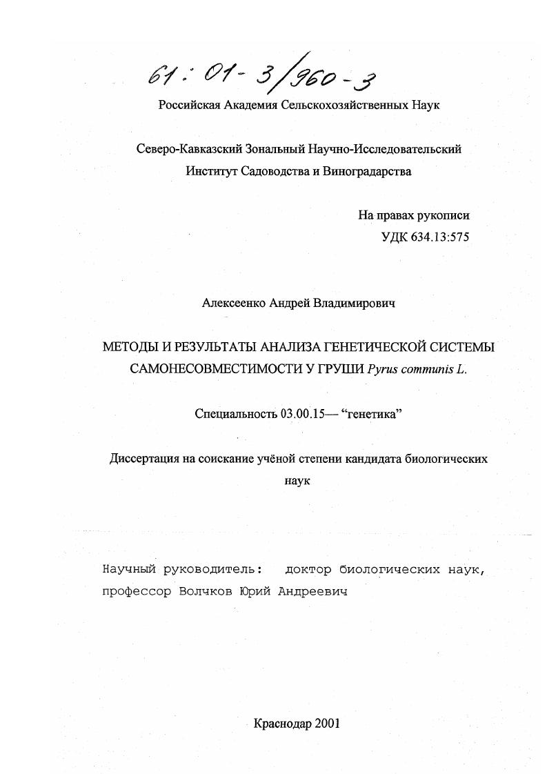 Методы и результаты анализа генетической системы самонесовместимости у груши Pyrus communis L.