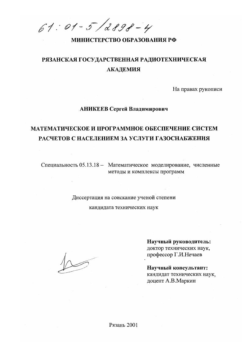 Математическое и программное обеспечение систем расчетов с населением за услуги газоснабжения