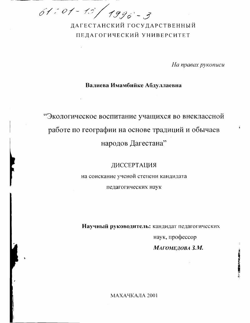 скачать диссертацию Экологическое воспитание учащихся во внеклассной работе по географии на основе традиций и обычаев народов Дагестана Экологическое воспитание учащихся во внеклассной работе по географии на основе традиций и обычаев народов Дагестана