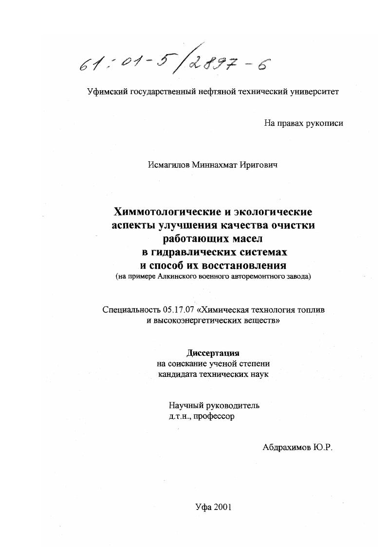 скачать диссертацию Химмотологические и экологические аспекты улучшения качества очистки работающих масел в гидравлических системах и способ их восстановления : На примере Алкинского военного авторемонтного завода Химмотологические и экологические аспекты улучшения качества очистки работающих масел в гидравлических системах и способ их восстановления : На примере Алкинского военного авторемонтного завода