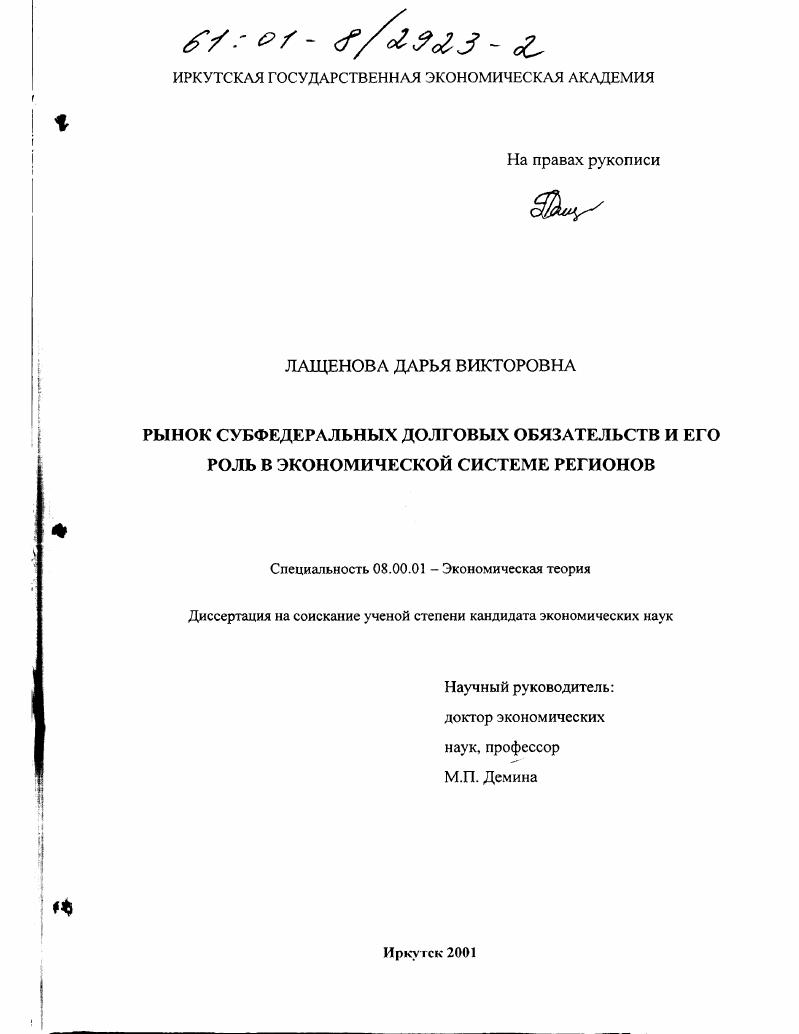 скачать диссертацию Рынок субфедеральных долговых обязательств и его роль в экономической системе регионов Рынок субфедеральных долговых обязательств и его роль в экономической системе регионов