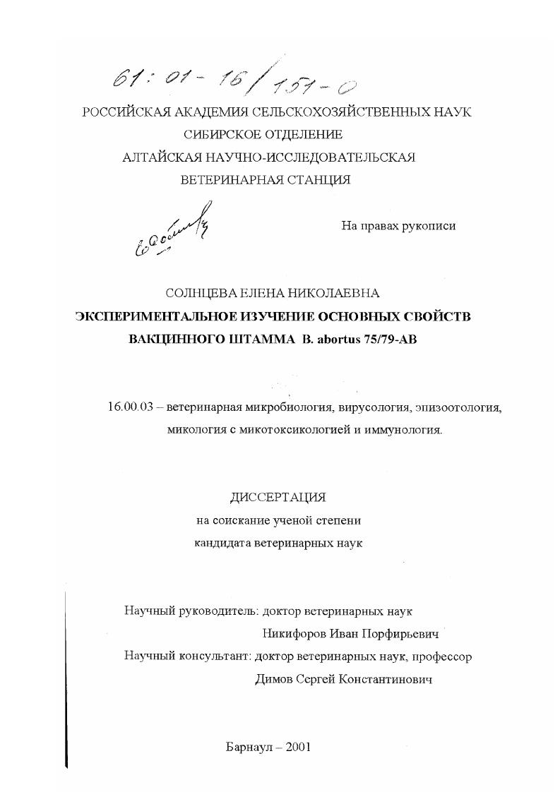 Экспериментальное изучение основных свойств вакцинного штамма B. abortus 75/79-AB