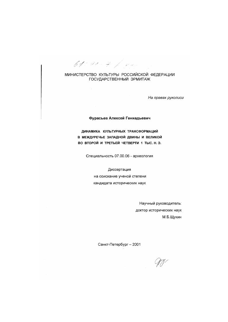 скачать диссертацию Динамика культурных трансформаций в Междуречье Западной Двины и Великой во второй и третьей четверти 1 тыс. н. э. Динамика культурных трансформаций в Междуречье Западной Двины и Великой во второй и третьей четверти 1 тыс. н. э.