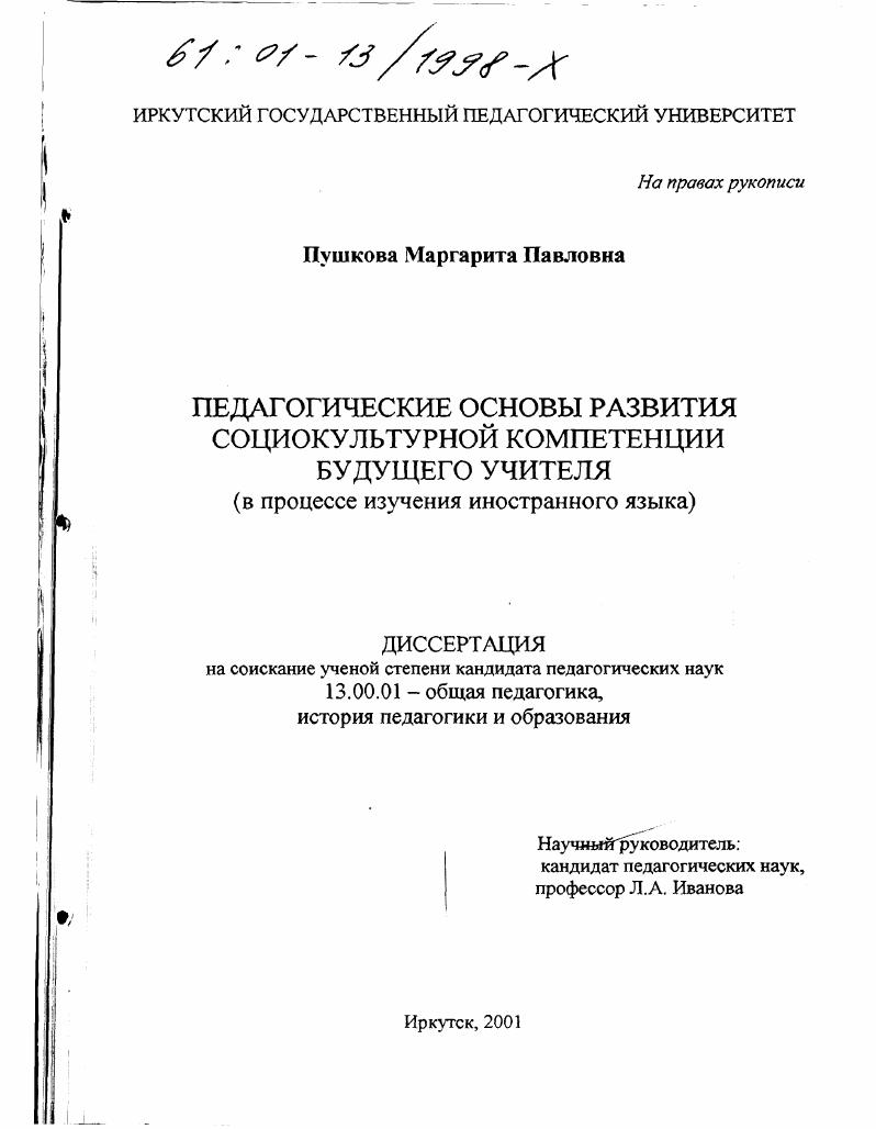скачать диссертацию Педагогические основы развития социокультурной компетенции будущего учителя : В процессе изучения иностранного языка Педагогические основы развития социокультурной компетенции будущего учителя : В процессе изучения иностранного языка