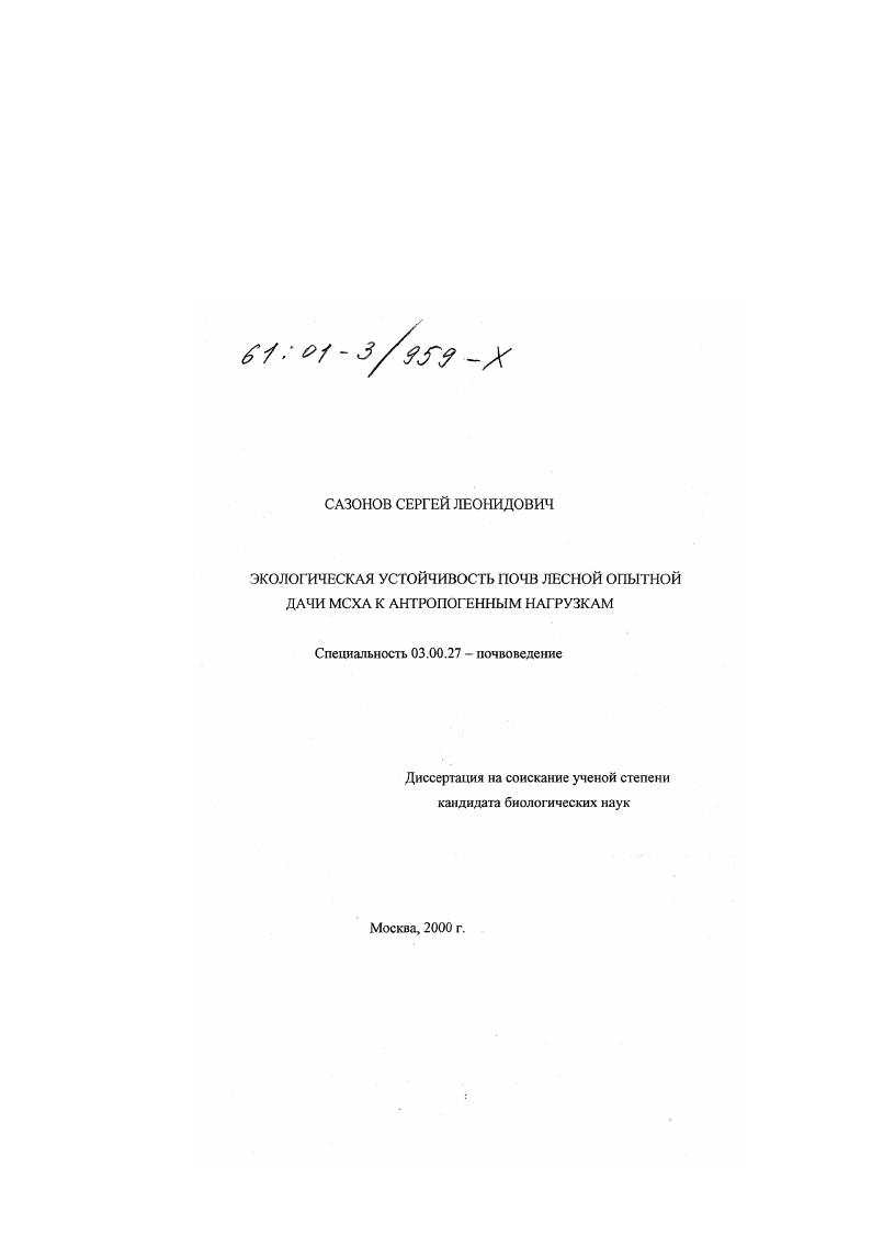Экологическая устойчивость почв "Лесной опытной дачи МСХА" к антропогенным нагрузкам