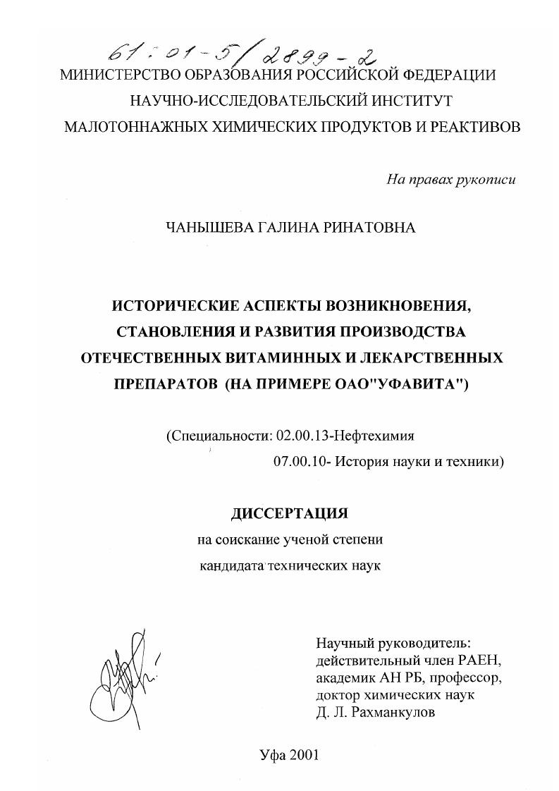 Исторические аспекты возникновения, становления и развития производства отечественных витаминных и лекарственных препаратов : На примере ОАО "Уфавита"