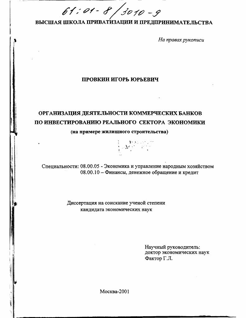 Организация деятельности коммерческих банков по инвестированию реального сектора экономики : На примере жилищного строительства