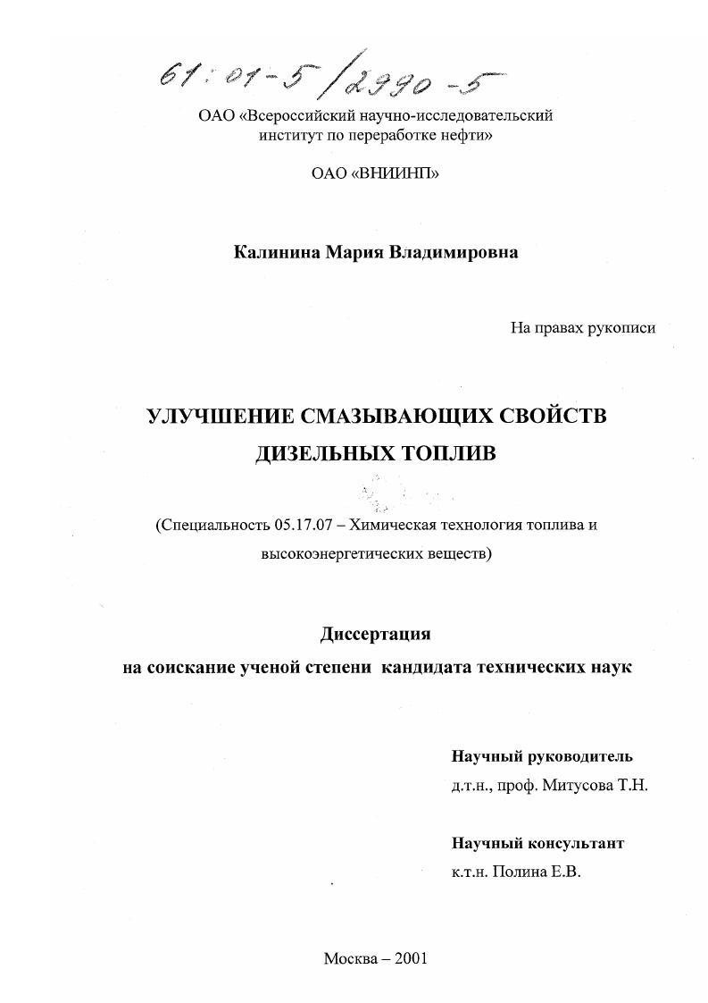 скачать диссертацию Улучшение смазывающих свойств дизельных топлив Улучшение смазывающих свойств дизельных топлив