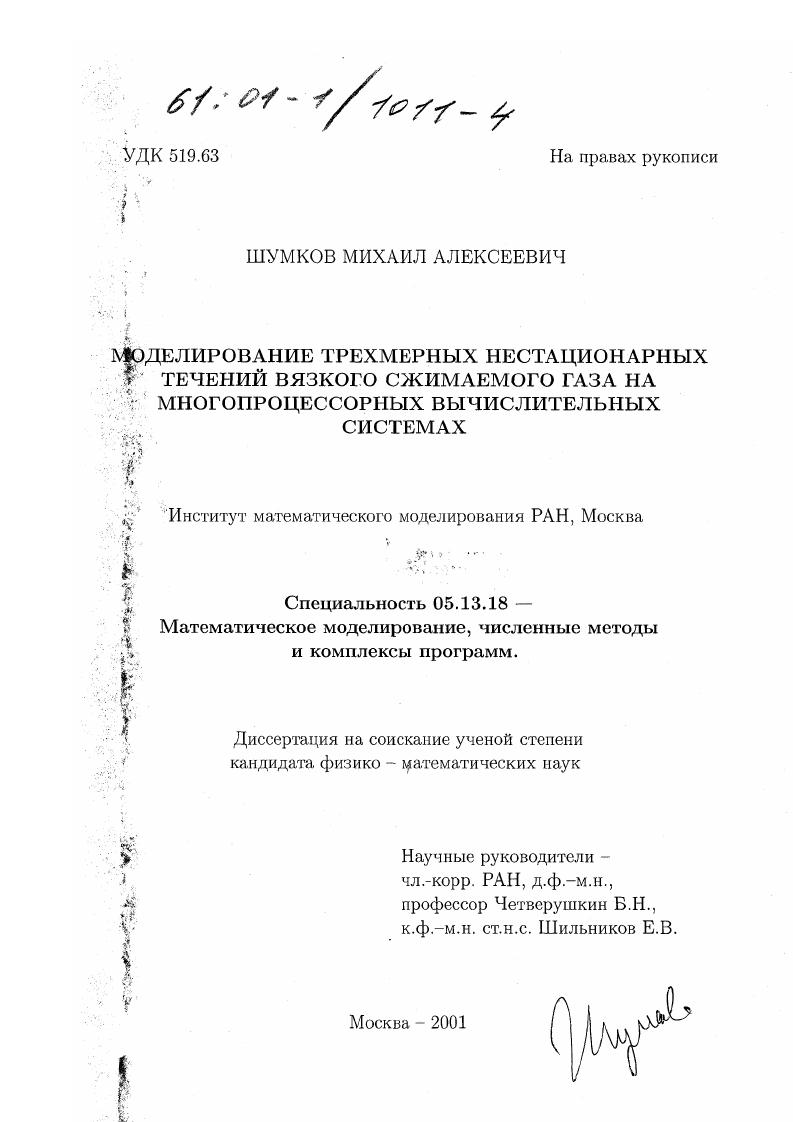 Моделирование трехмерных нестационарных течений вязкого сжимаемого газа на многопроцессорных вычислительных системах