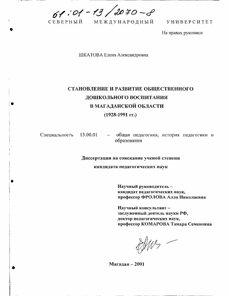 скачать диссертацию Становление и развитие общественного дошкольного воспитания в Магаданской области, 1928-1991 гг. Становление и развитие общественного дошкольного воспитания в Магаданской области, 1928-1991 гг.