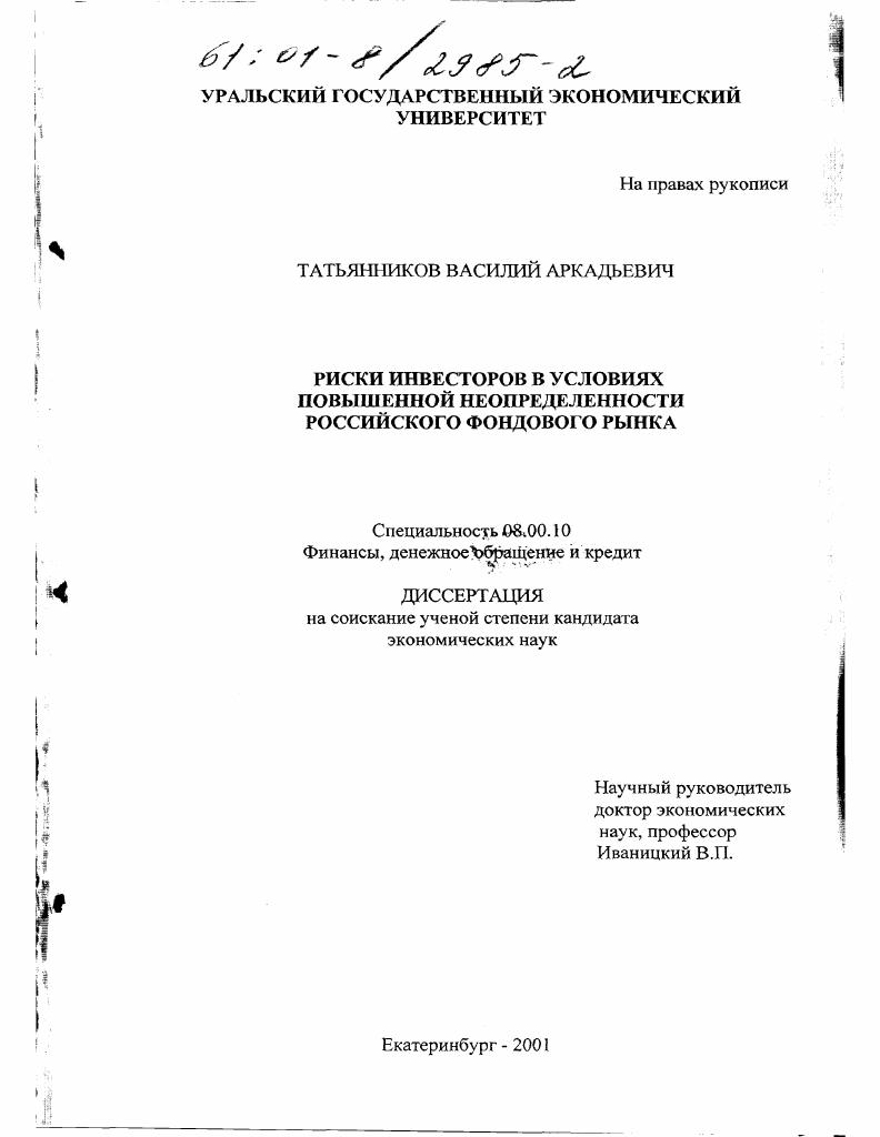 Риски инвесторов в условиях повышенной неопределенности российского фондового рынка