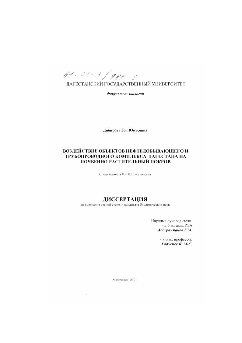Воздействие объектов нефтедобывающего и трубопроводного комплекса Дагестана на почвенно-растительный покров