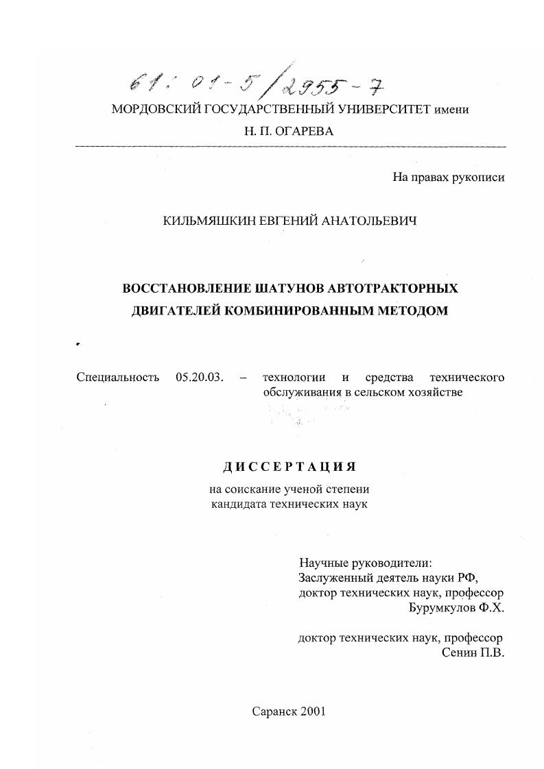 скачать диссертацию Восстановление шатунов автотракторных двигателей комбинированным методом Восстановление шатунов автотракторных двигателей комбинированным методом