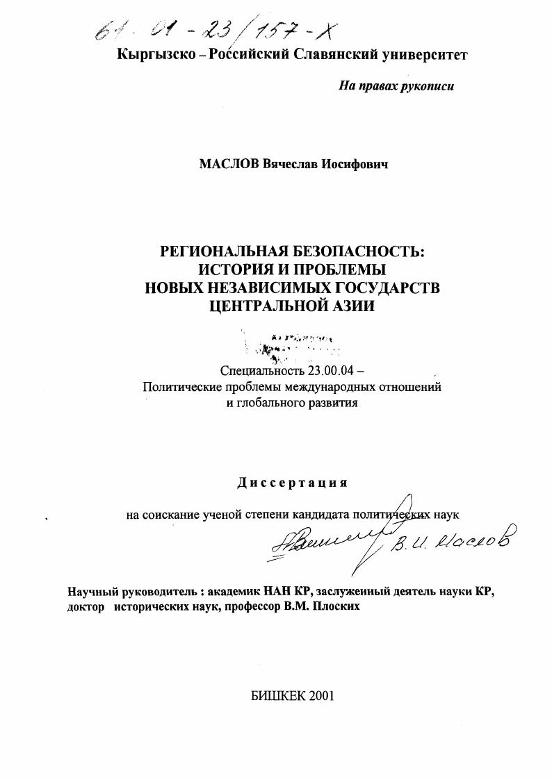 скачать диссертацию Региональная безопасность : История и проблемы Новых Независимых Государств Центральной Азии Региональная безопасность : История и проблемы Новых Независимых Государств Центральной Азии