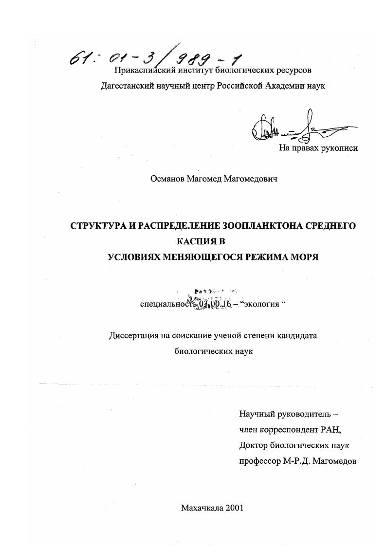 скачать диссертацию Структура и распределение зоопланктона Среднего Каспия в условиях меняющегося режима моря Структура и распределение зоопланктона Среднего Каспия в условиях меняющегося режима моря
