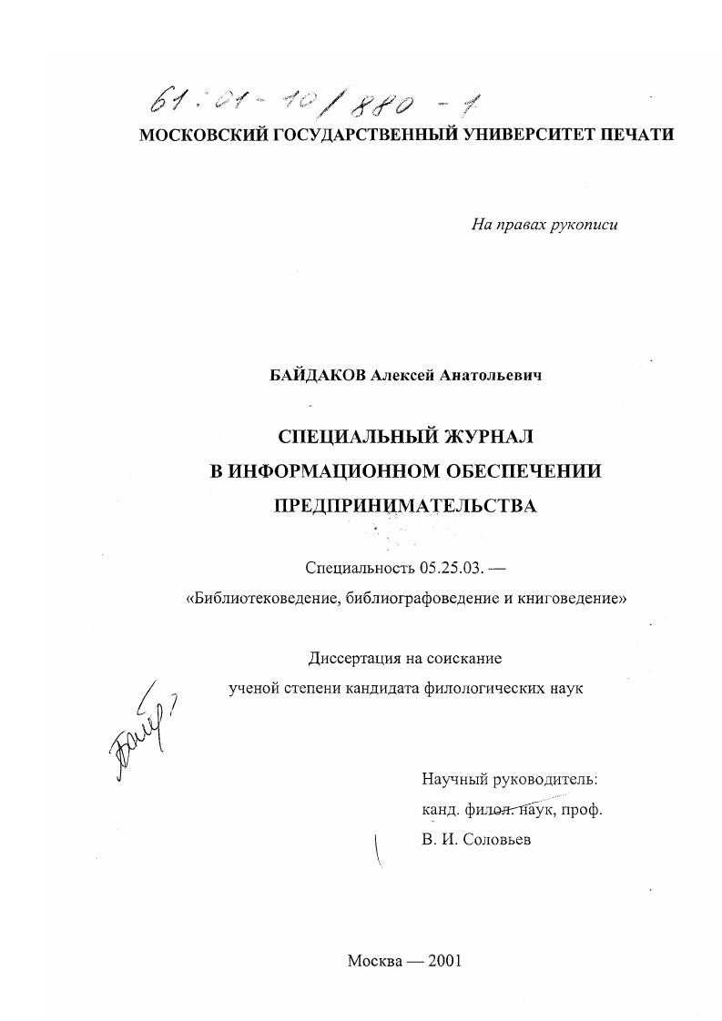 скачать диссертацию Специальный журнал в информационном обеспечении предпринимательства Специальный журнал в информационном обеспечении предпринимательства