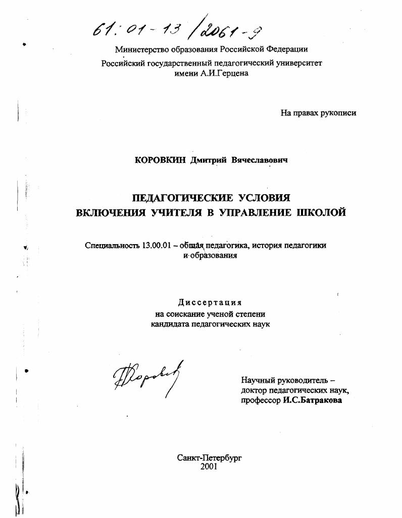 скачать диссертацию Педагогические условия включения учителя в управление школой Педагогические условия включения учителя в управление школой