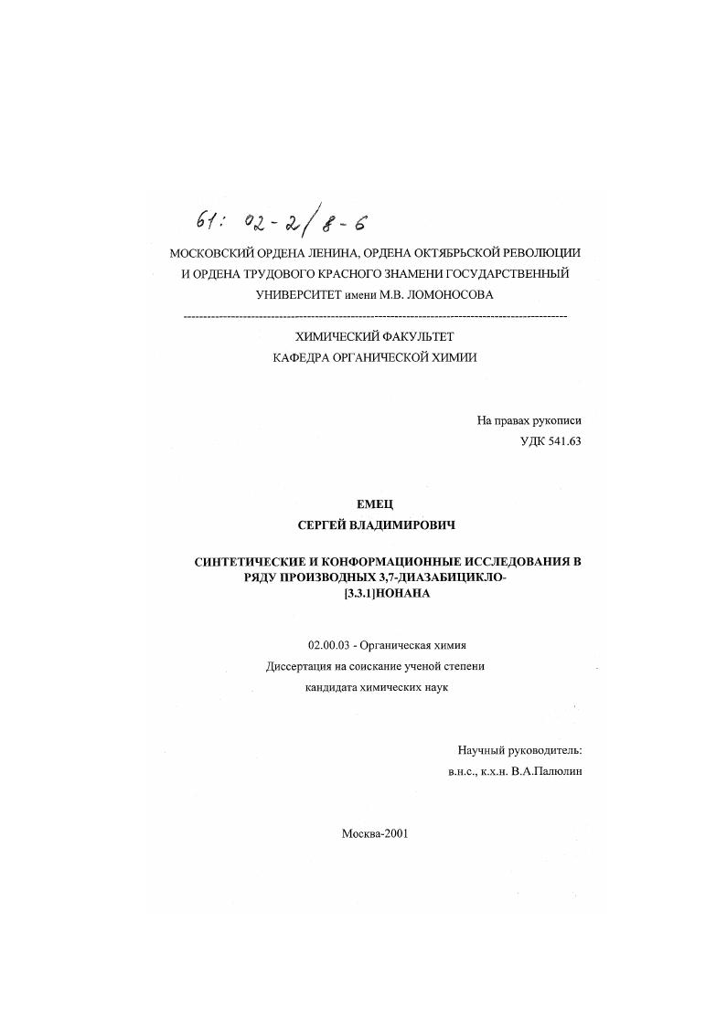 Синтетические и конформационные исследования в ряду производных 3,7-диазабицикло(3.3.1) нонана