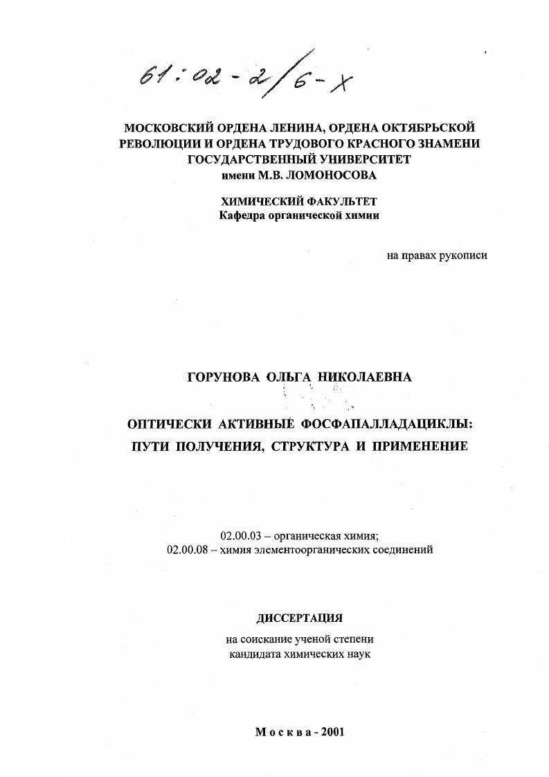 Оптически активные фосфапалладациклы : Пути получения, структура и применение
