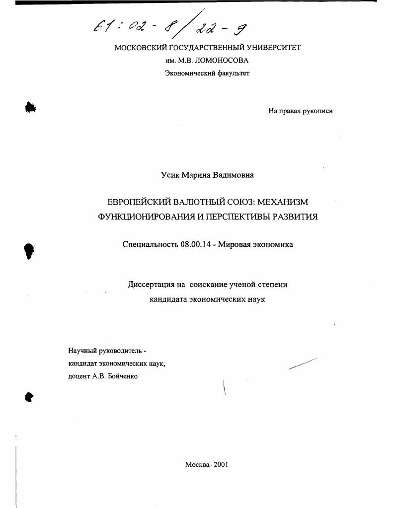 Европейский валютный союз : Механизм функционирования и перспективы развития