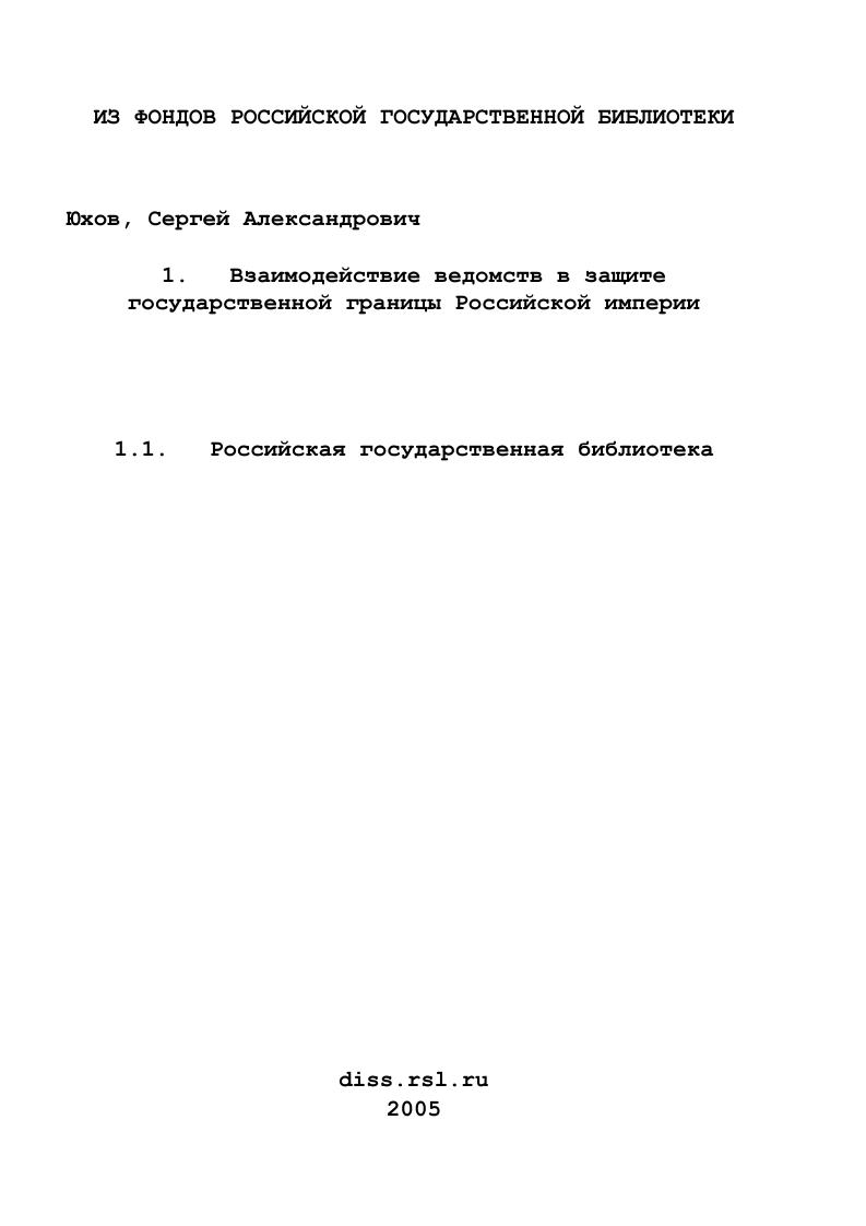 Взаимодействие ведомств в защите государственной границы Российской империи