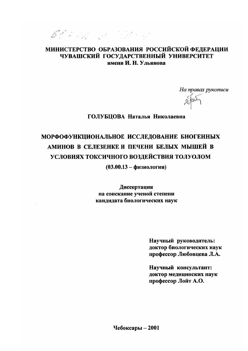Морфофункциональное исследование биогенных аминов в селезенке и печени белых мышей в условиях токсичного воздействия толуолом