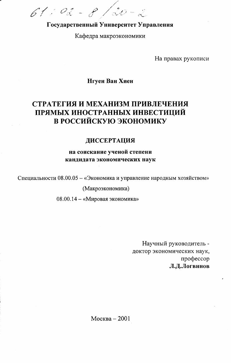 скачать диссертацию Стратегия и механизм привлечения прямых иностранных инвестиций в российскую экономику Стратегия и механизм привлечения прямых иностранных инвестиций в российскую экономику