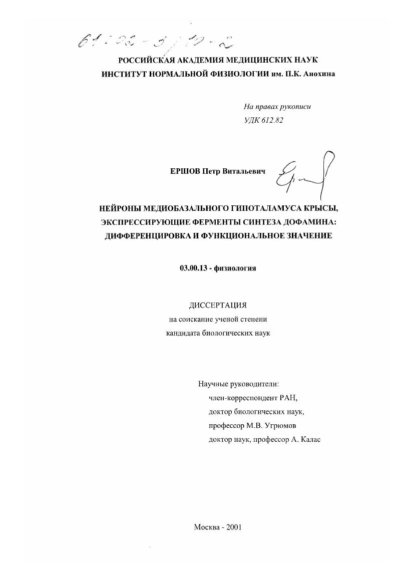 Нейроны медиобазального гипоталамуса крысы, экспрессирующие ферменты синтеза дофамина : Дифференцировка и функциональное значение