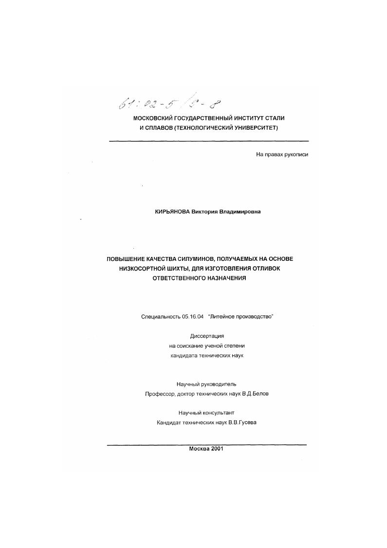 Повышение качества силуминов, получаемых на основе низкосортной шихты, для изготовления отливок ответственного назначения