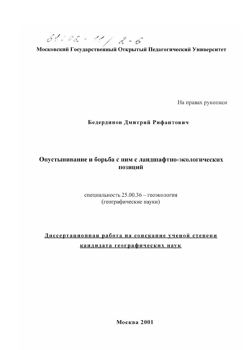 Опустынивание и борьба с ним с ландшафтно-экологических позиций
