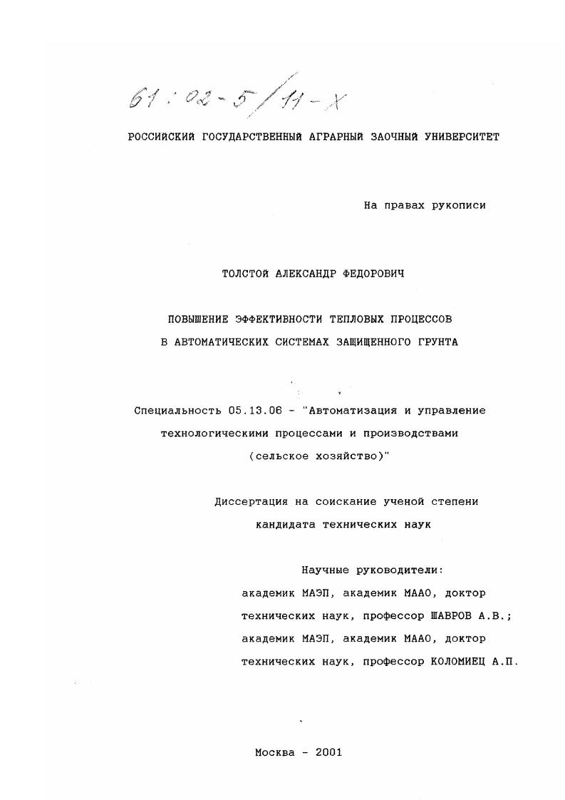 Повышение эффективности тепловых процессов в автоматических системах защищенного грунта